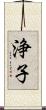 浄子 Scroll