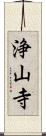 浄山寺 Scroll