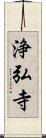 浄弘寺 Scroll