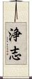 浄志 Scroll
