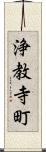 浄教寺町 Scroll