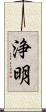 浄明 Scroll