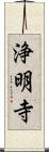 浄明寺 Scroll