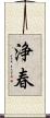浄春 Scroll