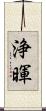 浄暉 Scroll
