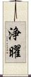 浄曜 Scroll