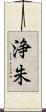浄朱 Scroll