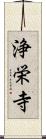 浄栄寺 Scroll