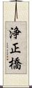 浄正橋 Scroll