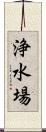 浄水場 Scroll