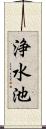 浄水池 Scroll