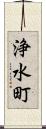 浄水町 Scroll