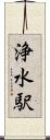 浄水駅 Scroll