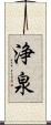 浄泉 Scroll