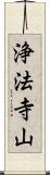 浄法寺山 Scroll