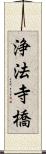 浄法寺橋 Scroll