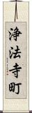 浄法寺町 Scroll