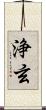 浄玄 Scroll