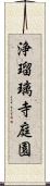浄瑠璃寺庭園 Scroll