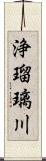 浄瑠璃川 Scroll