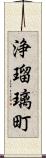 浄瑠璃町 Scroll