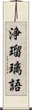 浄瑠璃語 Scroll