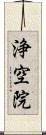 浄空院 Scroll