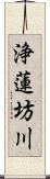 浄蓮坊川 Scroll