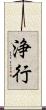 浄行 Scroll
