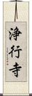 浄行寺 Scroll