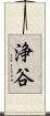 浄谷 Scroll