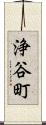 浄谷町 Scroll