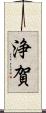 浄賀 Scroll