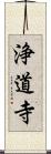 浄道寺 Scroll
