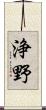 浄野 Scroll