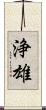 浄雄 Scroll