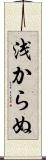浅からぬ Scroll