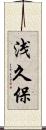 浅久保 Scroll