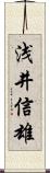 浅井信雄 Scroll