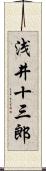 浅井十三郎 Scroll