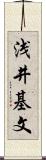 浅井基文 Scroll