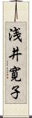 浅井寛子 Scroll