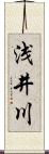浅井川 Scroll