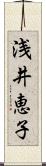 浅井恵子 Scroll