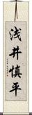 浅井慎平 Scroll