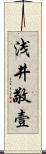 浅井敬壹 Scroll