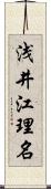 浅井江理名 Scroll