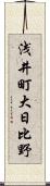 浅井町大日比野 Scroll