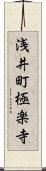 浅井町極楽寺 Scroll