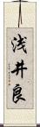 浅井良 Scroll